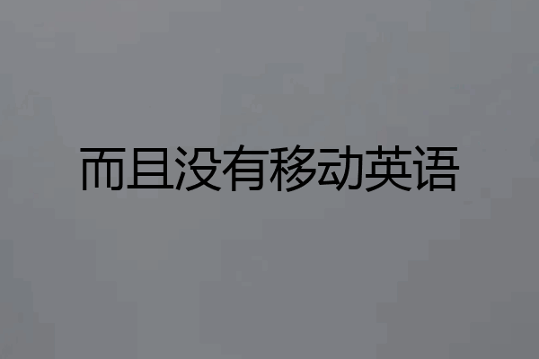而且没有移动英语