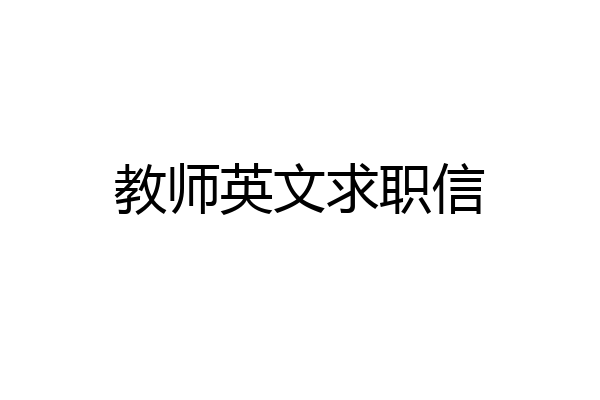 教师英文求职信