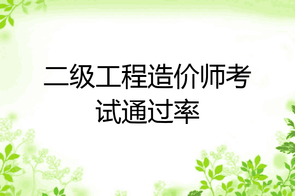 二级工程造价师考试通过率