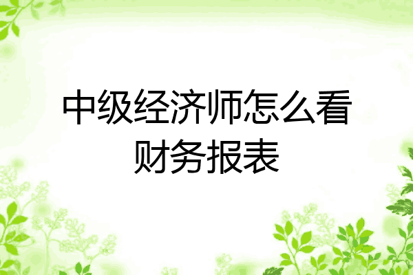中级经济师怎么看财务报表