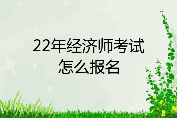 22年经济师考试怎么报名