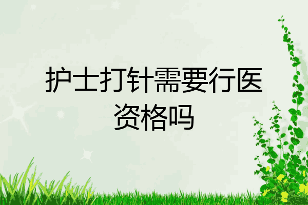护士打针需要行医资格吗