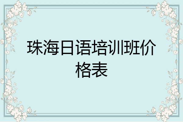 珠海日语培训班价格表