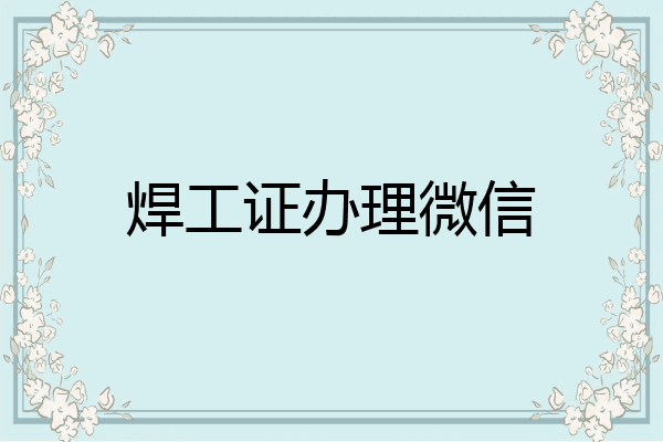 焊工证办理微信
