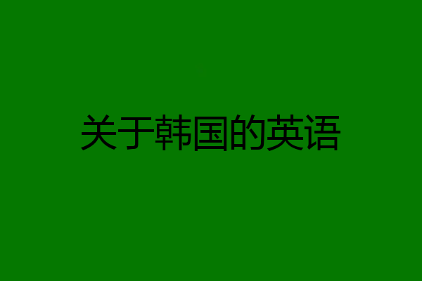关于韩国的英语