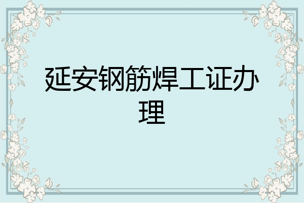 延安钢筋焊工证办理