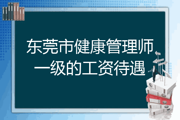东莞市健康管理师一级的工资待遇