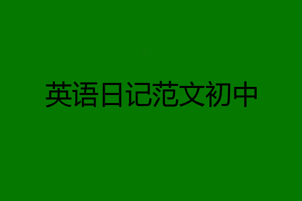 英语日记范文初中