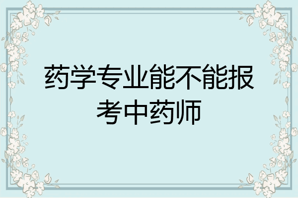 药学专业能不能报考中药师
