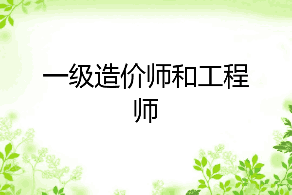一级造价师和工程师