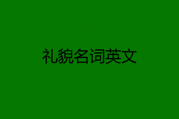 礼貌名词英文