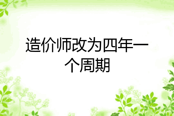 造价师改为四年一个周期
