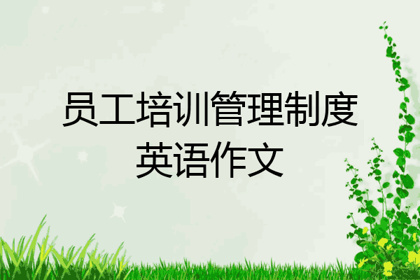 员工培训管理制度英语作文