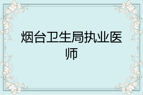 烟台卫生局执业医师
