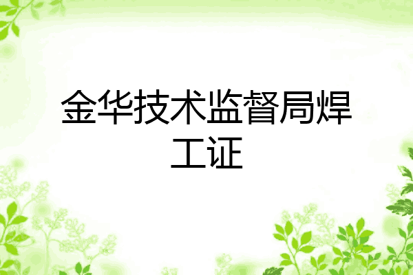 金华技术监督局焊工证