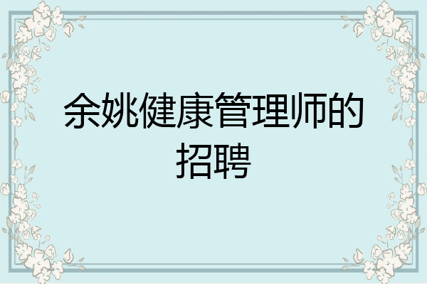 余姚健康管理师的招聘