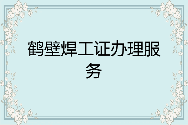 鹤壁焊工证办理服务