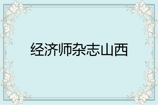 经济师杂志山西