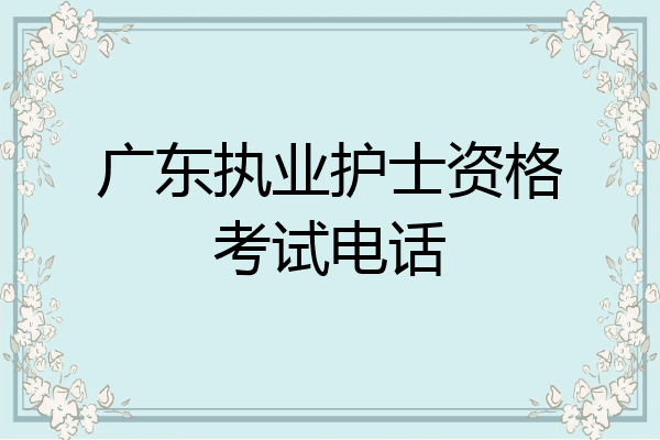 广东执业护士资格考试电话