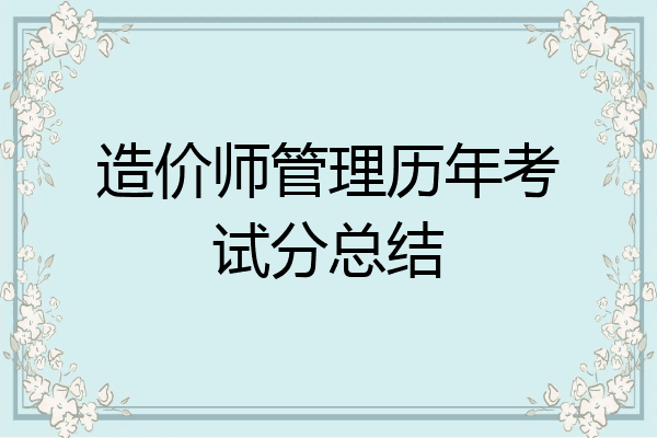 造价师管理历年考试分总结