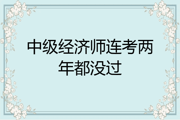 中级经济师连考两年都没过