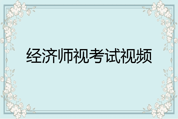 经济师视考试视频