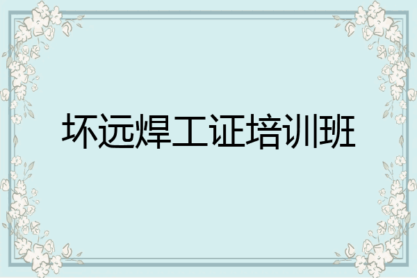 坏远焊工证培训班