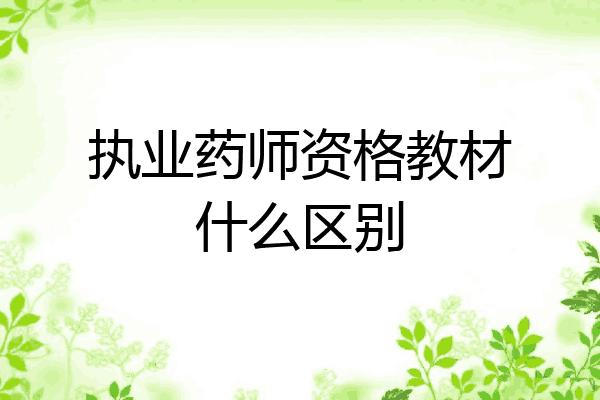 执业药师资格教材什么区别