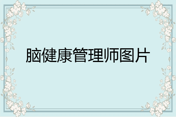 脑健康管理师图片