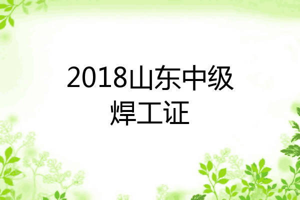 2018山东中级焊工证