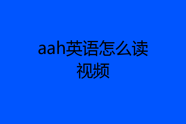 aah英语怎么读视频
