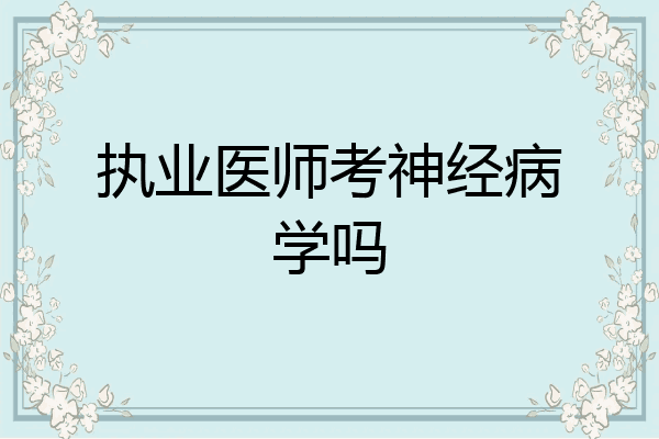 执业医师考神经病学吗