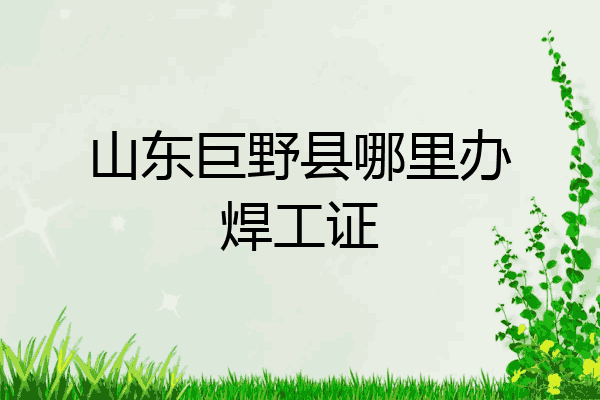 山东巨野县哪里办焊工证