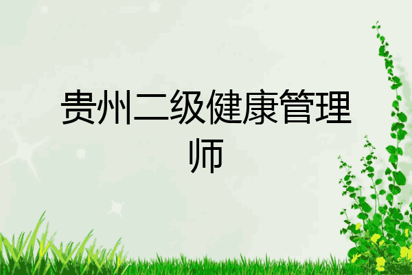 贵州二级健康管理师