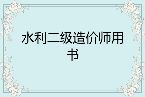水利二级造价师用书