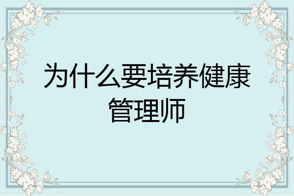 为什么要培养健康管理师