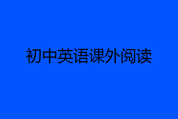 初中英语课外阅读