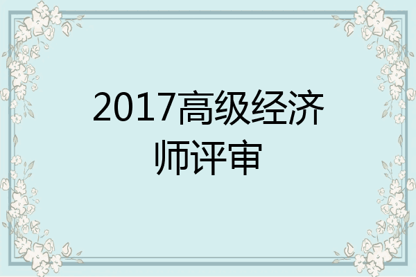 2017高级经济师评审