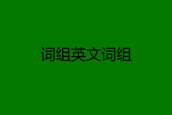 词组英文词组
