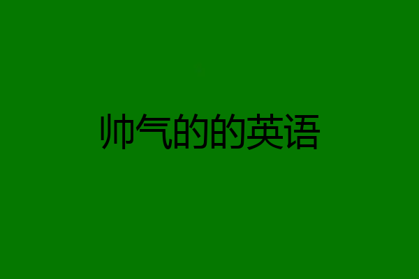 帅气的的英语