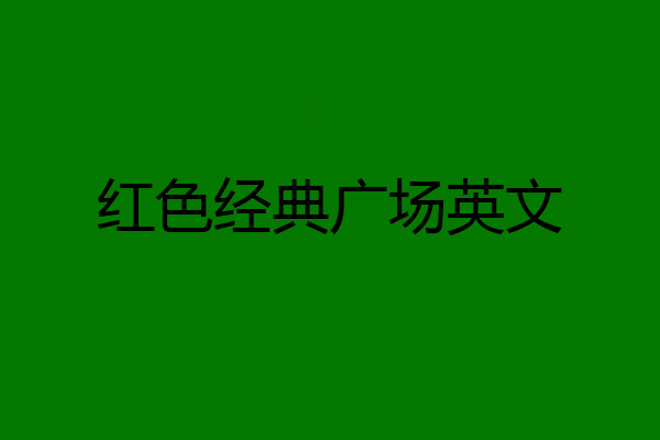 红色经典广场英文
