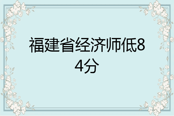福建省经济师低84分