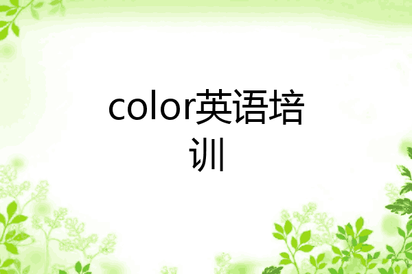 color英语培训