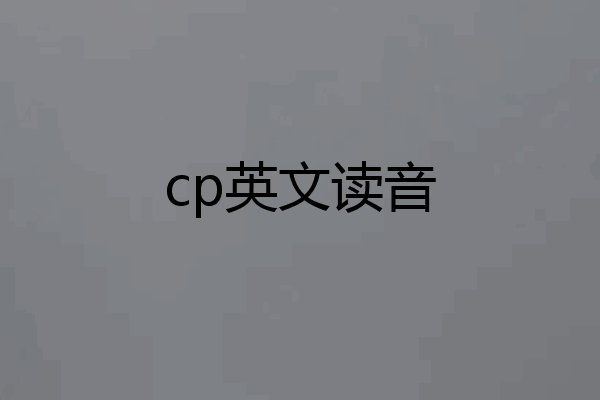 cp英文读音