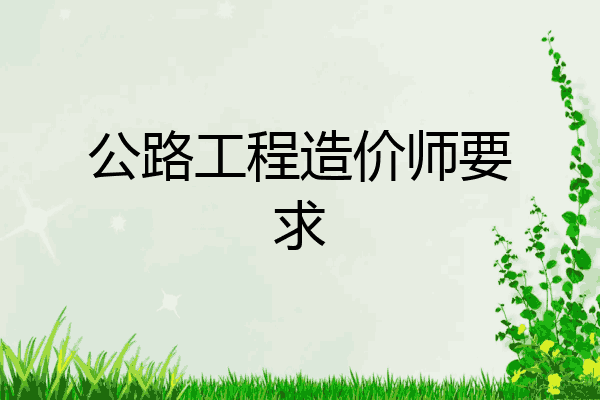公路工程造价师要求