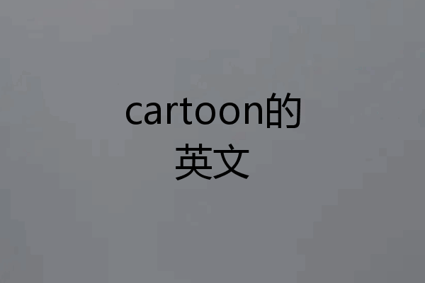 cartoon的英文