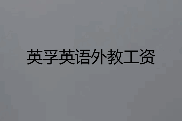 英孚英语外教工资