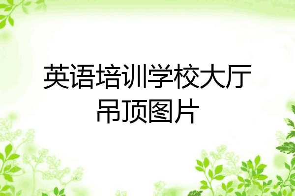 英语培训学校大厅吊顶图片