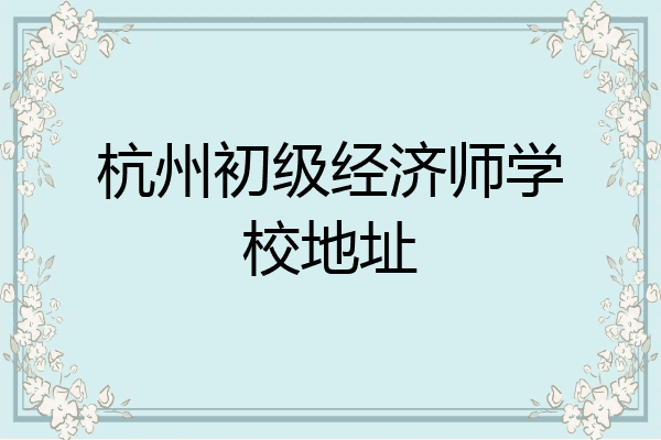 杭州初级经济师学校地址