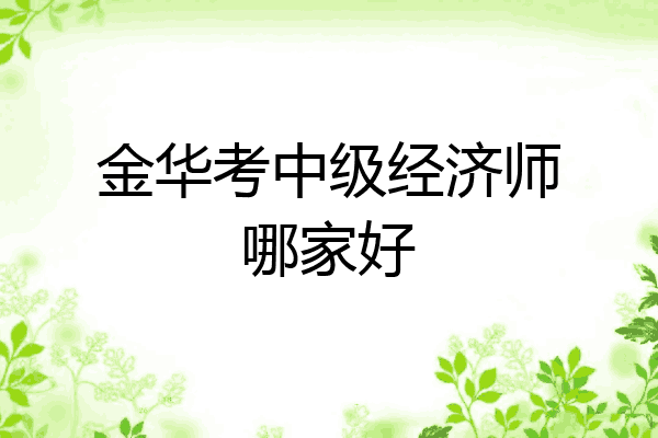 金华考中级经济师哪家好